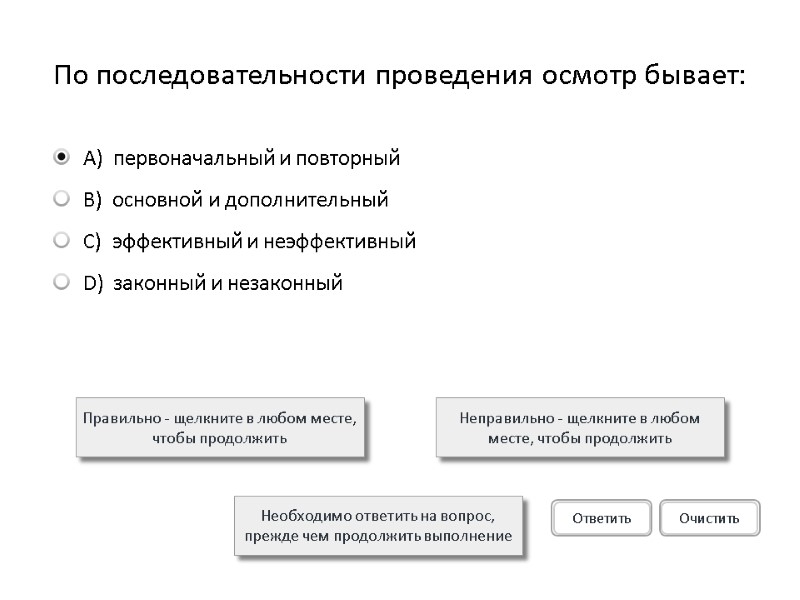 По последовательности проведения осмотр бывает: Правильно - щелкните в любом месте, чтобы продолжить Неправильно